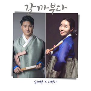 갈까부다(혼성듀엣)