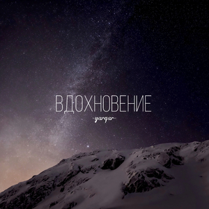 Вдохновение