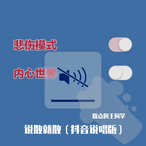 干嘛听苦情歌以为多浪漫（抖音说唱版）