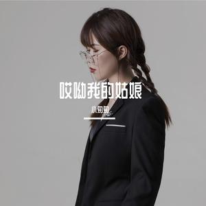 哎呦我的姑娘（完整女版）