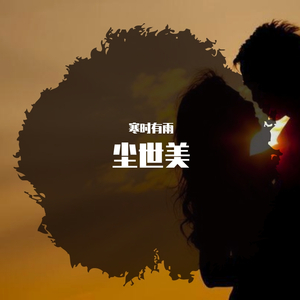 贪尘世妄言绝千恋