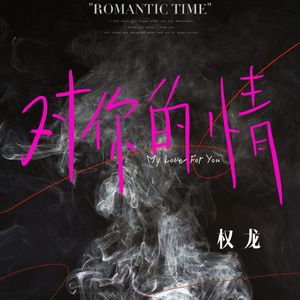 对你的情
