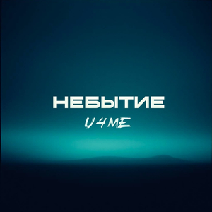 Небытие