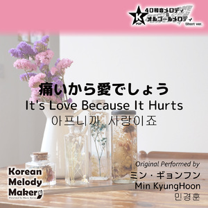痛いから愛でしょう～16和音オルゴールメロディ<スロー> (Short Version) [オリジナル歌手：ミン・ギョンフン]