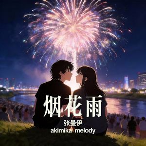 烟花雨（Orchestral ）