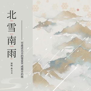 北雪南雨