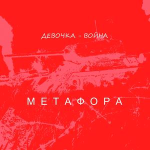 Девочка - война