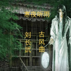 寒夜听雨