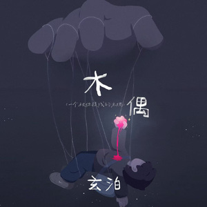 木偶(一个被你提线的木偶)
