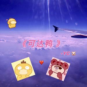 可达鸭（Prod BY MoonVibe Beatz）