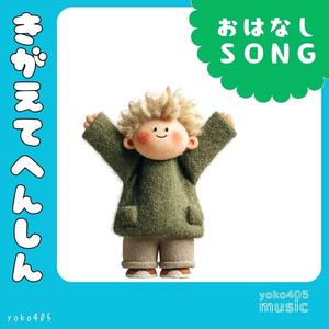 きがえてへんしん