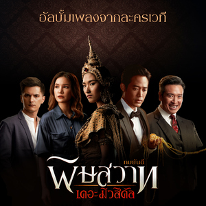 บ้านที่ไม่มีรั้ว (เพลงประกอบละครเวที "พิษสวาท")