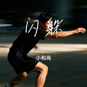 闪躲