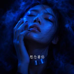 想念著你