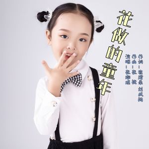 花做的童年