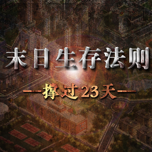 【伴奏】挣扎-橙光《末日生存法则》主题曲