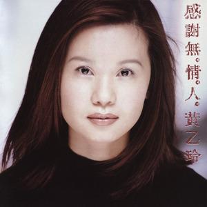 感谢无情人(伴奏)