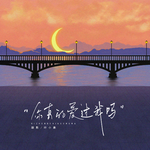 你真的爱过我吗