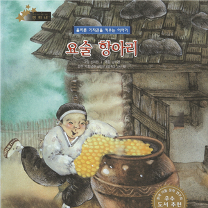 요술 항아리 1부