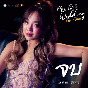 จบ (Original Sound Track From'My Ex's Wedding')