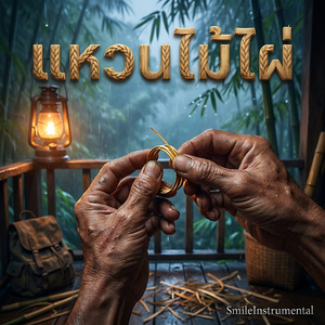 แหวนไม้ไผ่