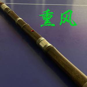 青枫待染【竹笛】