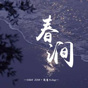 春涧（不喜就划走）