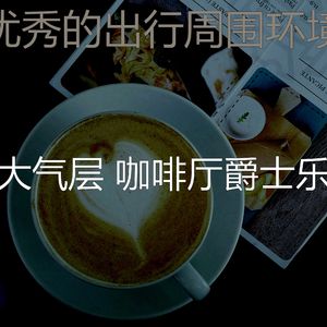 诗意的酷咖啡厅节奏