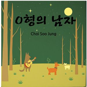 O형의 남자