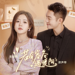 变成你身边的微风（影视剧《若有寒冬遇暖阳》片尾曲）