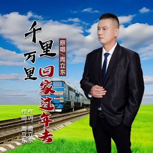 千里万里回家过年去 伴奏版