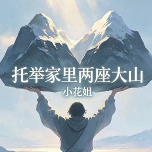 托举家里两座大山