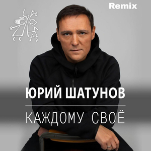 Каждому Своё (Remix)