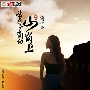 站在高高的山岗上 (伴奏)
