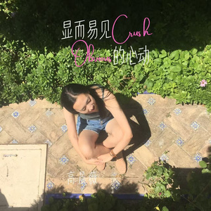 显而易见的心动