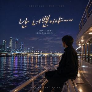 난 너뿐이야