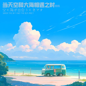 当天空和大海相遇之时