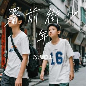 署前街少年(Cover 赵雷)