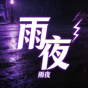 雨夜(Prod by Venkey)