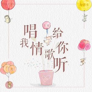 我唱情歌给你听（翻自 吴海啸/黄雯婷）