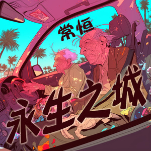 永生之城 (浪漫版)