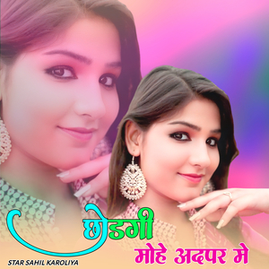 छोडगी मोहे अदपर मे