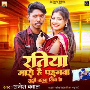 Ratiya Maro Hai Pahunawa Sakhi Dantwa Khinch Ke