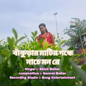 বাঁকুড়ার মাটির গন্ধে নাচে মন রে