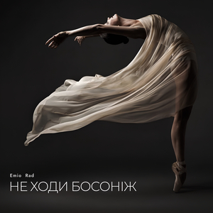 Не ходи босоніж
