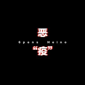 疫路平安（Prod.Boki)