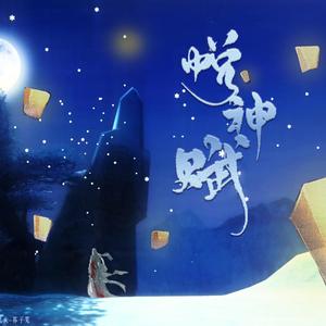 悦神赋 (剧情版)