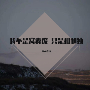 我的一生在流浪