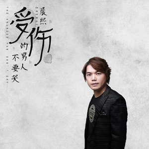 受伤的男人不要哭 （伴奏）