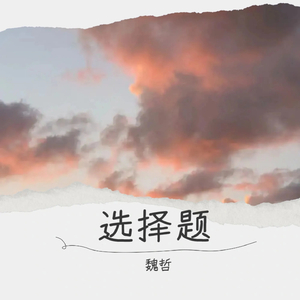 选择题